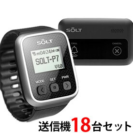 【SOLT】飲食店・レストラン・工場・介護・呼び出しベル 腕時計受信機1台、キャンセル機能付き角型送信機18台セット
