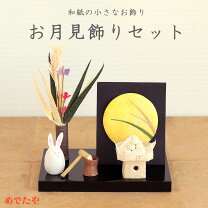 楽天市場】十五夜 置物（素材（インテリア）木）の通販