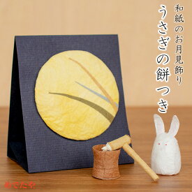 和紙の小さなお飾り めでたや遊び うさぎの餅つきお月見飾り セット ウサギ かわいい 十五夜 十三夜ディスプレイ 置物 日本製 置き物 スタンド 中秋節