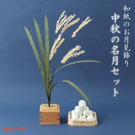 和紙のお月見飾り 中秋の名月セット (お月見団子・すすき・枡俵中 3点セット)お月見飾りセット おだんご 置物 お供え 中秋の名月ディスプレイ 十五夜 十三夜 中秋節 リビング 装飾