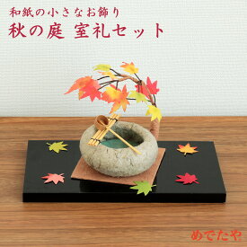 秋 手水鉢 置物 もみじ 室礼 しつらい 日本庭園 庭 秋の風景 つくばい ディスプレイ 紅葉 置き物|めでたや遊び 秋の庭 室礼セット
