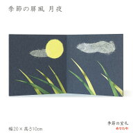 ミニ 屏風 お月見飾り 和紙 十五夜 月見 飾り 満月 背景 装飾 ちぎり絵 手作り ディスプレイ 日本製|季節…