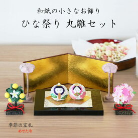 【送料無料】 雛祭り 雛人形 お雛様 かわいい 桜 橘 雪洞 金屏風 黒台 花台 置物 和紙 小さい 初節句 桃の節句 コンパクト ミニ 玄関 桃の節句|ひな祭り 丸雛セット（5点セット）