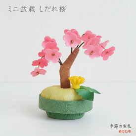 和紙の小さなお飾り ミニ盆栽 しだれ桜（幅7×高さ8cm）| さくら 玄関飾り 花見 インテリア 手のひらサイズ 置き飾り 置物 日本製 手作り 省スペース ギフト母の日 贈り物