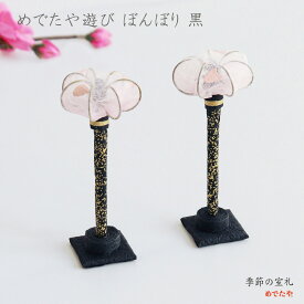 めでたや遊び ぼんぼり 黒 2個セット | 和紙の手作り雪洞 ひな飾り ミニサイズ 桃の節句 初節句 日本製（幅3×高さ7.5cm）