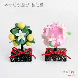 めでたや遊び 桜と橘 2個セット | 和紙の手作りミニひな飾り ひな祭り 初節句 桃の節句 飾り付け 日本製 高さ6cm