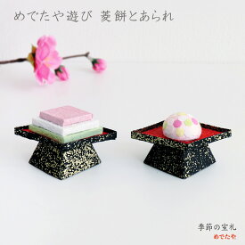 めでたや遊び 菱もちとあられ｜和紙のミニひな飾り ミニサイズ 菱餅 初節句 桃の節句 飾り付け 日本製