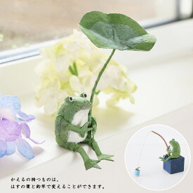 カエル 置物 かえる 蛙 Frog グッズ 雑貨 かわいい 母の日 誕生日 プレゼント 和紙 釣り 竿 蓮 傘 オブジェ ディスプレイ 日本製 マスコット|2通り楽しめる かえるのひと休み