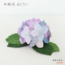 和紙の小さなお飾り 和紙花あじさい（小さな紫陽花3つのセット） | 青紫の花 手染めの和紙花　梅雨・初夏 置き飾り オブジェ 窓辺・玄関の季節飾り 手作り 日本製 めでたや