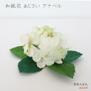 和紙の小さなお飾り 和紙花あじさい アナベル（小さな紫陽花3つのセット） | 白緑の花 手染めの和紙花　梅雨・初夏 置き飾り オブジェ 窓辺・玄関の季節飾り 手作り 日本製 めでたや