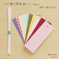 七夕飾り用 短冊 ミニ 30枚セット 横4×縦10.5cm｜小さめ 国産和紙の短冊 こより付き 裏面白無地で書きや…