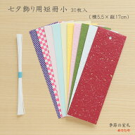 七夕飾り用 短冊小 30枚セット｜国産和紙・こより付き 七夕飾り・イベント用・保育園・学校・施設向け め…