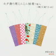 七夕飾り用 ミニミニ短冊 7枚入 ｜極小サイズ 2×7.5cm 小さい 国産和紙の短冊 銀糸付き 裏面白無地で書…