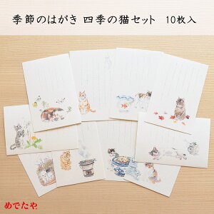 和紙の絵葉書 ねこ イラスト ポストカード 季節の絵はがき 四季の猫セット 10枚入