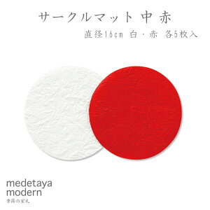 medetaya modern和紙 紙製 モダン テーブルウェア 円形 コースターサークルマット 中 赤 直径16cm(赤5枚・白5枚入)