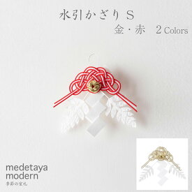 medetaya modern和紙 お正月飾り 国産 日本製 装飾 オーナメント 水引かざり S 2color【金・赤】