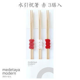 祝箸 箸 水引 箸置き お正月 お祝いの席 国産 檜 丸箸 おもてなし 祝い箸 かわいい おしゃれ シンプル ランチ|medetaya modern 水引祝箸 赤 3膳入