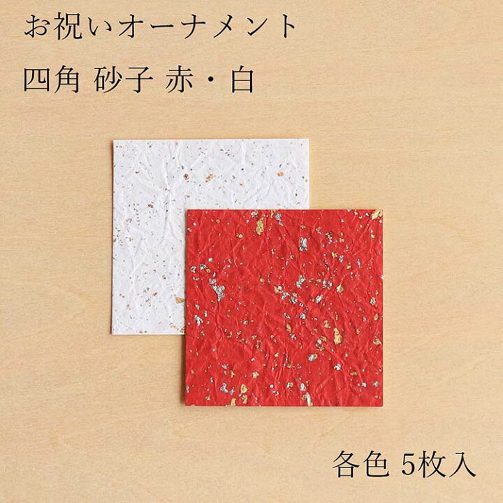 楽天市場 和紙パーツ 手作り 年賀状 素材 クラフト祝いオーナメント 四角 砂子 赤 白 和紙の店 めでたや 楽天市場店