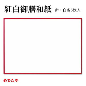 和紙 紅白御膳和紙【赤・白各5枚入】日本製 紅白 テーブルウェア 敷紙 お祝い おもてなし プレースマット 懐敷 お飾り 室礼 敷き紙 敷紙 鏡餅 折形 テーブルマット シンプル お正月 慶事 お
