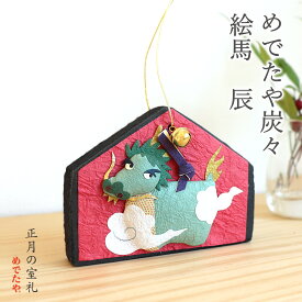 消臭炭 梅雨 龍 置物 和紙 干支 置き物 辰 たつ 十二支 龍 竜 昇り龍 雲龍 調湿 脱臭 湿気 縁起物 日本製 押絵 トイレ かわいい お歳暮 お年賀 玄関 キッチン つるし飾り|めでたや炭々 絵馬 辰