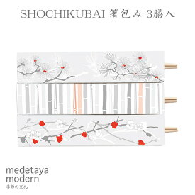 medetaya modern和紙のお箸包み お祝い おもてなし 食事会 SHOCHIKUBAI 箸包み 3膳入