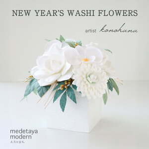 フラワー アレンジメント 迎春 お正月 ダリア 胡蝶蘭 造花 和紙 花 鉢 白 新年 元旦 置物 お祝い 贈り物 ディスプレイ フェイク グリーン flower クチナシ クリスマス モダン おしゃれ かわいいm
