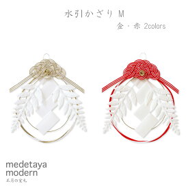和紙 お正月飾り 玄関飾り 国産 日本製 装飾 オーナメント | medetaya modern水引かざり M 【金・赤】2color