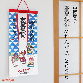 カレンダー 2026 山野智子 めでたや 令和8年 2026年 うま 午年 暦 かわいい 壁掛け 月間 月めくり おしゃれ 格言 名言 お年賀 記念品 お歳暮 御年賀 新年 ご挨拶 贈り物 ギフト|山野智子 春夏秋冬かれんだあ 2026