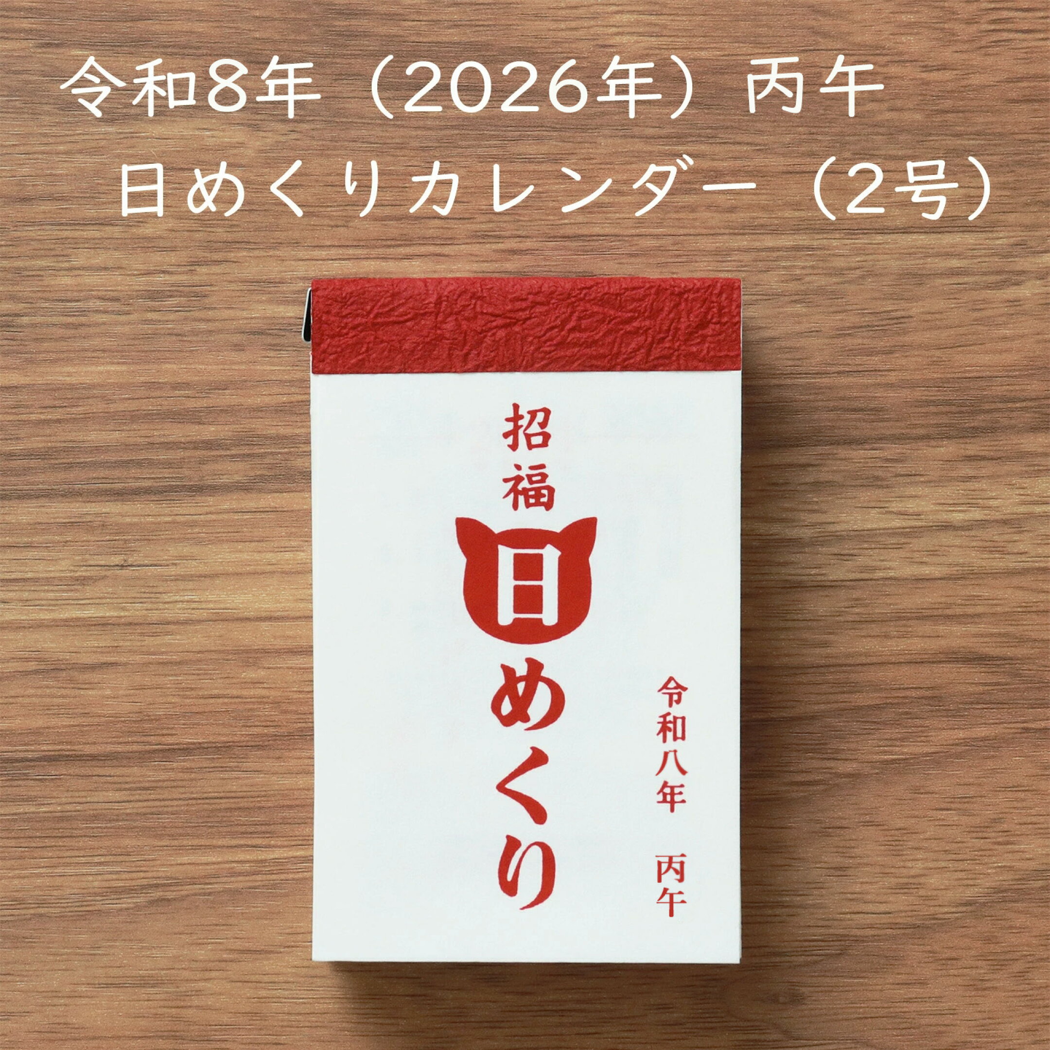 単品 日めくりカレンダー 小（2号）