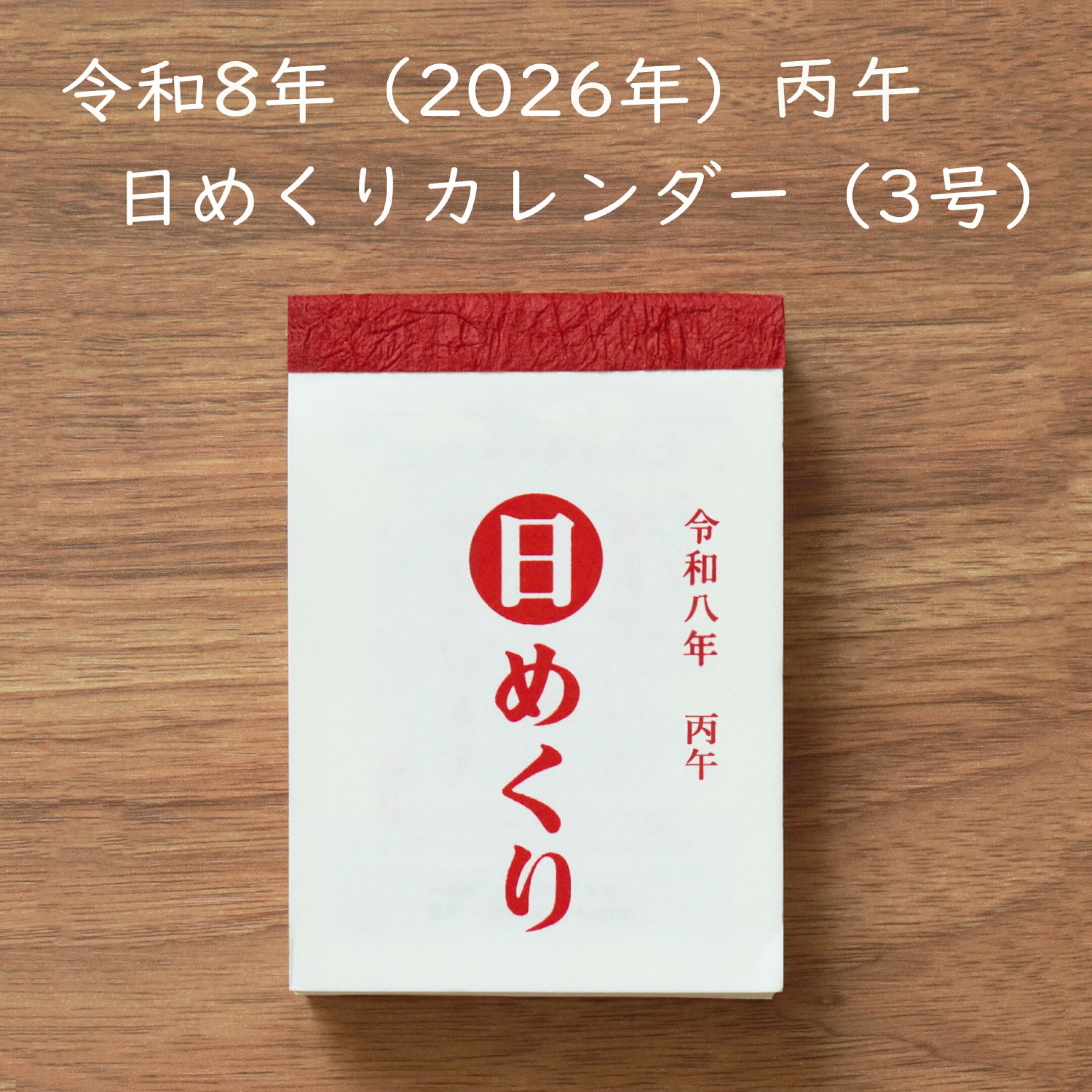 単品 日めくりカレンダー（3号）