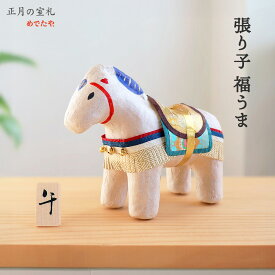 干支の置物 馬 置物 正月飾り 張り子 午年 和紙 干支 馬 ウマ 玄関 開店 新店舗 贈り物 ギフト 店舗 開業 新築 お祝い 厄除け 縁起物 軽い 日本製|張り子 福うま 木札付