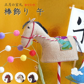 和紙 ピック お正月飾り 干支 馬 うま インテリア こどもの日 端午の節句 ディスプレイ 玄関 店舗 装飾|棒飾り 午