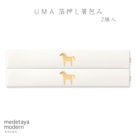 和紙 お箸 箸袋 祝箸 午年 馬 うま 食卓 お祝い箸 おもてなし 食事会 迎春 お正月 新年 日本製 和モダン お正月の室礼 | medetaya modern UMA 箔押し箸包み 2膳入