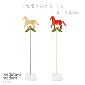 干支 午年 馬 置物 スタンド 新年 迎春 お正月 縁起物 和紙 日本製 ディスプレイ お正月 十二支 日本製 和モダン 玄関飾り テーブル 装飾 おしゃれ | medetaya modern 干支置きかざり うま【金・赤】 2color