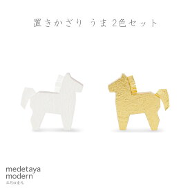 午 置物 干支 置き物 置物 午年 縁起物 日本製 正月飾り 室礼 和紙 馬 うま 十二支 和モダン お正月 迎春 新年 おしゃれ かわいい オブジェ ミニ | medetaya modern 置きかざり うま 2色セット【金・白 各1個】