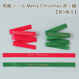 手作り クリスマスカード リボンシール 材料 素材 和紙シール Merry Christmas 赤・緑【各5枚入】