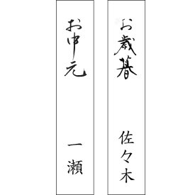 和紙 熨斗 包装 ラッピング ギフト 贈り物 短冊のし紙 + お名前印刷【1枚売り】