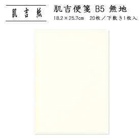 便せん 無地 B5 和紙 罫線なし 便箋 レター用紙 シンプル 無地 手紙 お便り ペン 毛筆 お礼状 上品 縦書き 横書き|肌吉便箋 B5 無地 20枚入