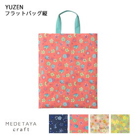 【送料無料】 MEDETAYA craft　YUZEN フラットバッグ縦【全4柄】| 友禅 和紙 A4 カバン 鞄 かばん サブバッグ 手提げ バッグ A4ファイル 書類 パソコン PC ビジネス 縦長 軽量 社内 お稽古 母の日 丈夫 プレゼント