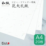 【ポスト投函可】華やか 花大礼紙 A4 20枚入和紙 コピー・プリンター用紙 インクジェット レーザー 印刷…