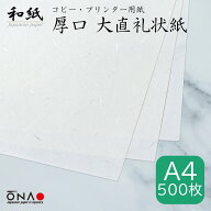 ＜お得・業務用＞厚口 大直礼状紙 A4 500枚入和紙のコピー用紙・プリンター用紙 大容量OA用紙 コスパ ま…