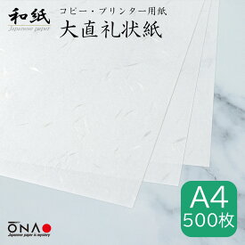＜お得・業務用＞ 大直礼状紙 A4 500枚入和紙のコピー・プリンター用紙 インクジェット・レーザー印刷対応 a4 お礼状 冠婚葬祭 お品書き メニュー