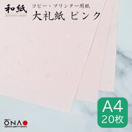 【ポスト投函可】大礼紙 ピンク A4 20枚入和紙 コピー・プリンター用紙 インクジェット レーザー 印刷対…