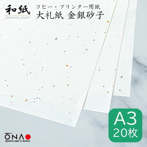 大礼紙 金銀砂子 A3 20枚入和紙 コピー・プリンター用紙 インクジェット レーザー 印刷対応 a3 お礼状 冠婚葬祭 お品書き メニュー