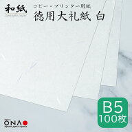 【ポスト投函可】《業務用・お得》 徳用大礼紙 白 B5 100枚入 コピー・プリンター用紙 インクジェット レ…