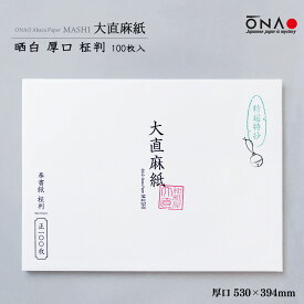 麻紙 和紙 柾判 厚口 白 無地 奉書紙 アート紙 機械漉き サステナブル 写真 印刷 公文書 香典 お布施 のし紙 版画 長期保存 レーザープリンター・インクジェットプリンター対応 アバカ|大直麻紙　厚口 柾判【晒白】【100枚入】