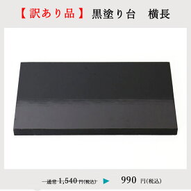 【訳あり・セール】【SALE・お得】黒塗り台 横長【幅20cm×奥行11cm】|雛人形 五月人形 置き台 黒塗 花台 敷板 飾り台 ディスプレイ お正月 台座 日本製 木製 玄関 装飾 フラワーベース 人形 フィギュア 人形台 端午の節句