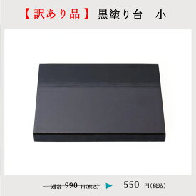 【訳あり・セール】【SALE・お得】 黒塗り台 小（幅13 × 奥行9cm）|雛人形 五月人形 置き台 黒塗 花台 敷板 飾り台 ディスプレイ お正月 台座 日本製 木製 玄関 装飾 フラワーベース 人形 フィギュア 人形台 端午の節句