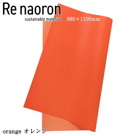 縫製・印刷ができる 丈夫で水に強い サステナブル和紙 Re naoron オレンジ【980×1100mm】1枚