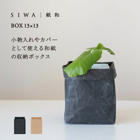 【深澤直人】【naotofukasawa】SIWA 紙和 ボックス 13×13 | 全2色 和紙 紙製 収納 収納ケース 小物入れ 小物ケース 鉢入れ 鉢カバー 植木鉢 プランターカバー インテリアボックス ストッカー キッチン用品 キッチン収納 軽量 頑丈 洗える 無地 シンプル エシカル 経年変化